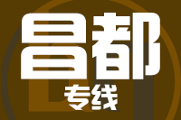 珠海到芒康县物流专线-珠海至芒康县货运公司