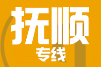 深圳到抚顺物流专线-深圳至抚顺货运公司