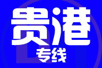 江门到贵港物流专线-江门至贵港货运公司
