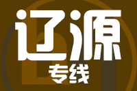 揭阳到辽源物流专线-揭阳至辽源货运公司