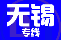 揭阳到宜兴物流专线-揭阳至宜兴货运公司