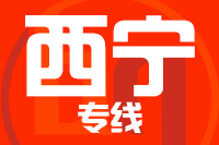 阳江到西宁物流专线-阳江至西宁货运公司
