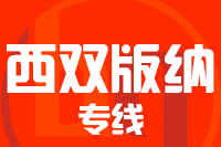 东莞到景洪物流专线-东莞至景洪货运公司